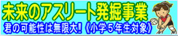 未来のアスリート発掘