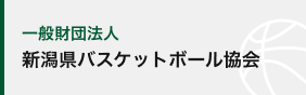 (一財)新潟県バスケットボール協会