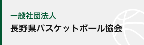 (一社)長野県バスケットボール協会