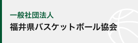 (一社)福井県バスケットボール協会